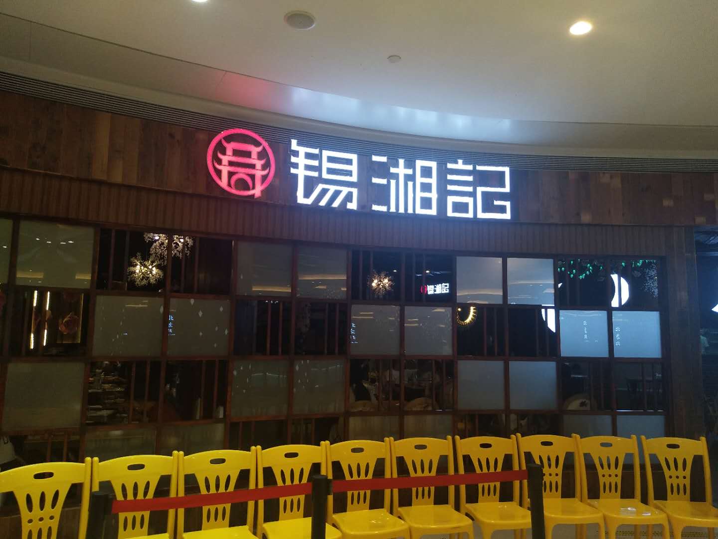 锡湘记